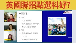 英國大學聯招點選科好？點解過咗嚟英國都仲要揾升學顧問？