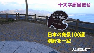 【景勝地】別府を一望出来る十文字原展望台に行ってみた(日本の夜景100選)