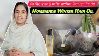 ਠੰਡ ਵਿੱਚ ਵਾਲਾਂ ਨੂੰ ਆਉਣ ਵਾਲੀਆ ਔਕੜਾਂ ਦਾ ਪੱਕਾ ਹੱਲ  Homemade Winter Hair Oil