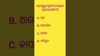 ଚନ୍ଦ୍ର ପୃଷ୍ଠକୁ ମନୁଷ୍ୟ ପଠାଇଥିବା ପ୍ରଥମ ଦେଶ କିଏ ? #subscribe #shortvideos #viralshorts