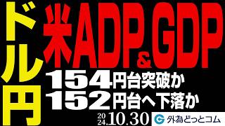 【ドル円見通し】154円台突破か152円台への下落か｜米ADP・GDPの行方を要チェック（今夜のFX予想）2024/10/30　#外為ドキッ