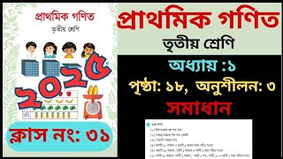 তৃতীয় শ্রেণীর 18 পৃষ্ঠার অনুশীলন 3 এর সমাধান ২০২৫ | পাঁচ অঙ্কের সংখ্যা গণনা করি।শিউলির গণিত ক্লাস |