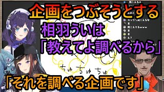 企画を潰しに掛かる相羽ういは【 #ういにんグらん​ 】検索してはいけない言葉を検索【グウェル・オス・ガール/早瀬 走/相羽ういは/にじさんじ】