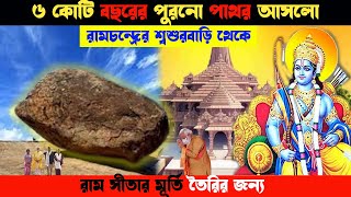 সাড়ে ৬ কোটি বছরের আদিম পাথরেই তৈরি হবে অযোধ্যায় রাম-মূর্তি | Ram Mandir Ayodhya |