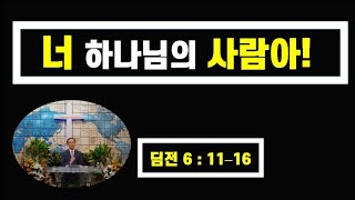 [군포영안교회] 너 하나님의 사람아 (딤전6장 11절-16절)2021.8.1