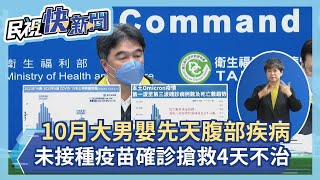 快新聞／10月大男嬰先天腹部疾病　未接種疫苗確診搶救4天不治－民視新聞