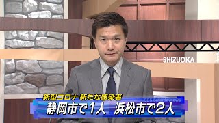 【新型コロナ】10月17日 静岡市で1人、浜松市で2人新たな感染者