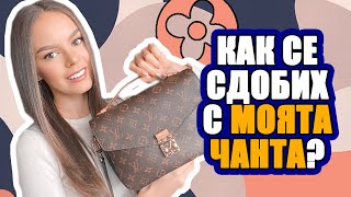 КАК СЕ СДОБИХ С ЧАНТА НА LOUIS VUITTON? ФАКТИ ЗА БРАНДА, ПРОБЛЕМИ И РЕШЕНИЯ | ♡