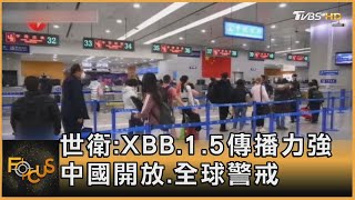 世衛:XBB.1.5傳播力強 中國開放.全球警戒｜方念華｜FOCUS全球新聞 20230109@tvbsfocus