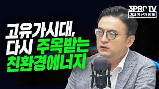 [글로벌 이슈체크] 고유가시대, 다시 주목받는 친환경에너지 f. 미래에셋증권 류제현 수석연구위원