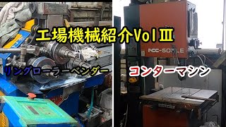 Duct factory machine introduction Vol.Ⅲ