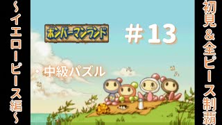 【ボンバーマンランド】 初見＆クリア動画#13 ～イエローピース編～  / 「中級パズル」