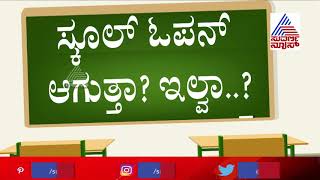 ಇಂದು ನಿರ್ಧಾರವಾಗಲಿದೆ ಶಾಲೆ ಭವಿಷ್ಯ.. ! | Schools Reopening In Karnataka