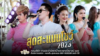 รวมเต้ยหมออั๋น สุดสะแนนโชว์ : งานประจำปี สรงน้ำพระพุทธไสยาสน์ ภูปอ