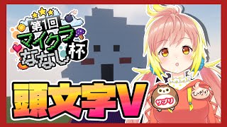 【 #マイクラななし杯​ 】子供の頃の夢⭐️まったり進めていくよ～・ｗ・【 飛良ひかり / あにまーれ 】