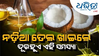 ନଡ଼ିଆ ତେଲ ଖାଇଲେ ଦୂର ହୁଏ ଏହି ସମସ୍ୟା || Health Tips