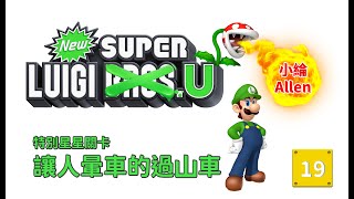 [小綸Allen]_New Super Mario Bros U Deluxe_Super Luigi U 超級瑪莉歐U之超級路易吉U #19