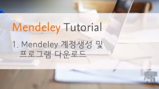 1. Mendeley계정생성 및 프로그램 다운로드