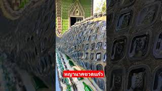 พญานาคขวดแก้ว  วัดล้านขวดยโสธร ประเทศไทย