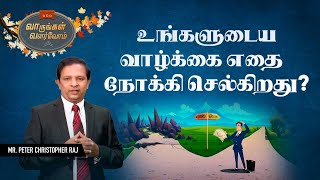 உங்களுடைய வாழ்க்கை எதை நோக்கி செல்கிறது? || Mr. Peter Christopher Raj M.Com, M.Phil, MBB