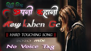 अपनी कहानी कैसे कहें गे ||hard touching 2020 DJ Mix  || OLD IS GOLD ||