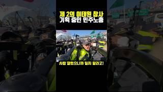 제 2의 이태원 참사 기획 중인 민주노총