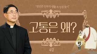 정인준 신부의 생활 속 성경 찾기 l 제4강 고통은 왜?