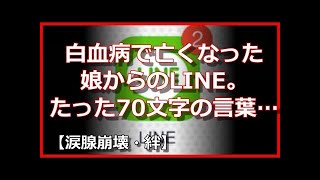 【涙腺崩壊・感動】白血病で亡くなった娘からLINE。既読にした瞬間に膝から崩れ落ちた、たった７０文字の言葉とは…