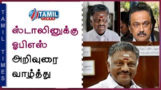 பொறுப்புகளை உணர்ந்து அரசின் கடமைகளை முறையாக ஆற்றிடுக :மு.க.ஸ்டாலினுக்கு ஓ பன்னீர் செல்வம் வாழ்த்து