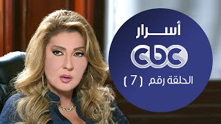 مسلسل أسرار | الحلقة السابعة | #اسرار