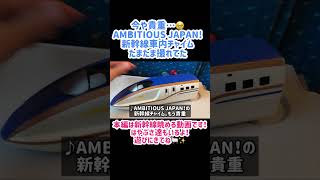 【もはや貴重】AMBITIOUS JAPAN!N700新幹線車内チャイム#shorts #tokio