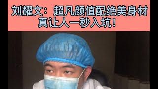 整形医生聊颜值：【刘耀文】 颜值分析！他的超凡颜值搭配绝美身材，瞬间能让人一秒入坑！ 【时代少年团 】｜整形医生点评明星颜值