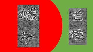 端午. 芒種 (2022 年製) The Dragon Boat (Double-Fifth) Festival and the Grain in Ear solar term