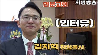 화평방송 - [인터뷰] 명문교회 김지혁 위임목사, 담임목사위임식 (221231)