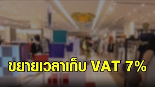 คลังขยายเวลาเก็บ VAT 7% ต่ออีก 2 ปี เพื่อบรรเทาผลกระทบโควิด