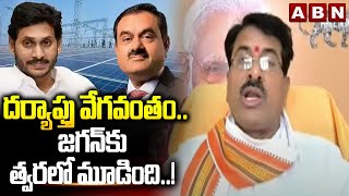 దర్యాప్తు వేగవంతం.. జగన్ కు త్వరలో మూడింది..! | BJP Tirupati Rao Sensational Comments | ABN