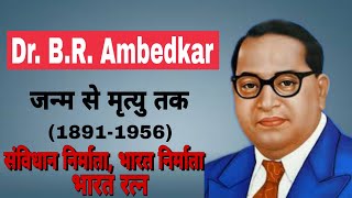Dr. B.R. Ambedkar | जन्म से मृत्यु तक | By Amjad Sir |NMC|