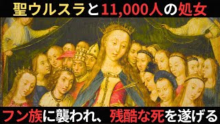 聖ウルスラと1万1千人の処女たちの巡礼！あの恐ろしいフン族と遭遇してしまう…残酷な運命とは？