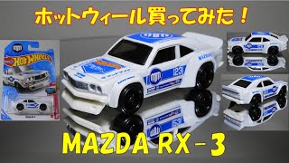 ホットウィール MAZDA RX 3買ってみた！I bought Hot Wheels MAZDA RX 3!