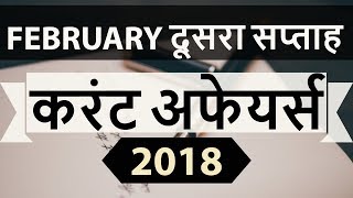 February 2018 Current Affairs 2nd week part 1 for UPSC/IAS/SSC/IBPS/CDS/RBI/SBI/NDA/CLAT/KVS/DSSB