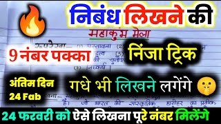 निबंध लिखने की ट्रिक 2025,/nibandh kaise likhen board exam mein 2025,/ Nibandh Lekhan in Hindi