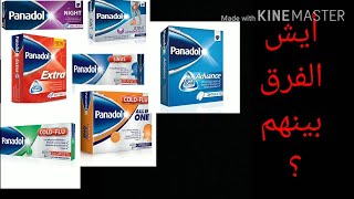 الفرق بين أنواع البنادول