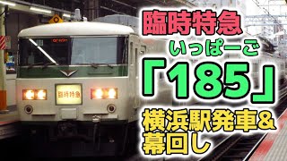 臨時特急185(いっぱーご)発車シーン+幕回し！