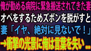 【スカッと】俺が勤める病院に交通事故に遭った妻が緊急搬送。オペをするためズボンを脱がそうとするも頑なに拒む妻「イヤ、絶対に見ないで！」→直後、衝撃の光景に俺は言葉を失い...