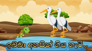 ඉබ්බා අහසින් ගිය හැටි - Kids Story / folk story  / lama kathandara / ibba ahasin giya hati