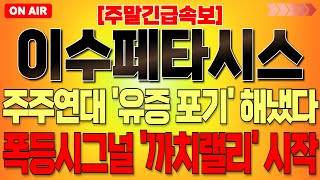 [이수페타시스 주가 전망] \