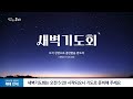 2024-11-05 (화) | 반드시 회복 될 것입니다. | 예레미야 25장 12절 | 장진규 목사 | 분당우리교회 새벽기도회