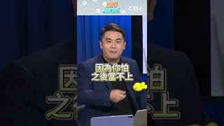 北北基桃大放政治颱風假? 綠粉遭反諷:忘了賴半天? #新聞點面線 #ctiplus 20241002 @中天2台ctiplusnews