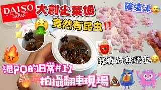 [呆萱]🔥泥PO的日常#11😀大創史萊姆里竟然有昆蟲🪲🤮‼️全是碎渣冰😅拍攝翻車現場💩和字幕君鬥智鬥勇的一天！我真的無語啦！🥲