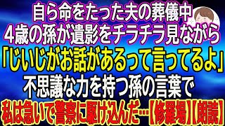 【スカッとする話】自ら命をたった夫の葬儀中、4歳の孫が遺影をチラチラ見ながら「じいじがお話があるって言ってるよ」不思議な力を持つ孫の言葉で私は急いで警察に駆け込んだ…【修羅場】【朗読】